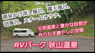 一人車中泊気ままな旅、山梨県上野原市のRVパーク秋山温泉へ！ [upl. by Mcclure]