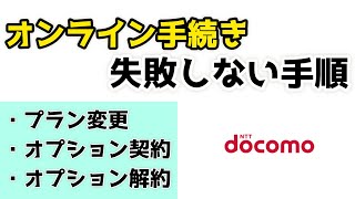 【ドコモ】オンライン手続きの失敗しない手順を紹介！ショップで長時間待つのはもうこれで終わり！ [upl. by Llerud713]