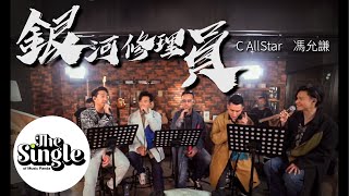 The Single《銀河修理員》C AllStar amp 馮允謙 Jay Fung [upl. by Towney308]