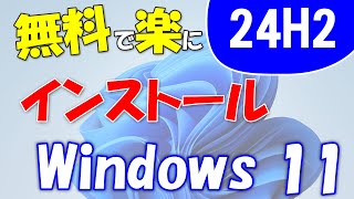 製品版登場Windows 11 24H2を無料で使う。プロダクトキーは必要なし。新規インストール [upl. by Ilaw]