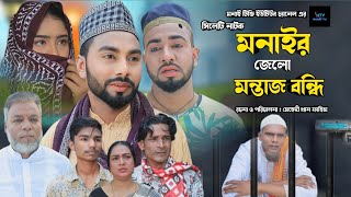 sylheti natok Monair Jello Montaz Bondi l মনাইর জেলো মন্তাজ বন্ধি \ kotai mia montaj ali motoi natok [upl. by Gellman]