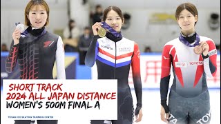 【ｼｮｰﾄﾄﾗｯｸ】2024全日本距離別女子500ｍA決勝 [upl. by Yelknirb]