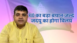 RJD का बड़ा बयानजल्द जदयू का होगा विलय [upl. by Ani]