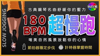 1【🔥超慢跑 180 BPM】自然美景  古典鋼琴獨奏  節拍器  【180 BPM Slow Jogging 】Classical Piano Solo  Metronome [upl. by Idnyl]