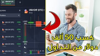 نصائح مهمة  كسب 50 ألف دولار من التداول على منصة IQ Option 📈💰 [upl. by Nomled]