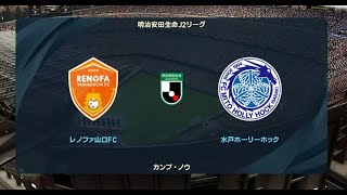 ウイニングイレブン2021 監督モード試合観戦 レノファ山口FC vs 水戸ホーリーホック2022年シーズン開幕時選手データ【ウイイレ2021】 [upl. by Puduns902]