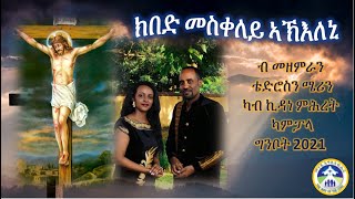 Eritrean Catholic mezmur KIBED MESKELEY AKILENI ክበድ መስቀለይ ኣኽእለኒ by Teddy and Mary [upl. by Ronen]