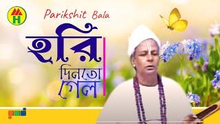 Parikhit Bala  Hori Din to Gelo  হরি দিন তো গেল  DehoTotto Gaan  Hindu Religious Song [upl. by Blynn439]