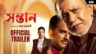 Shontaan সন্তান  Official Trailer  Mithun C Ritwick Subhashree Anashua  Raj  Jeet G  SVF [upl. by Aratal197]