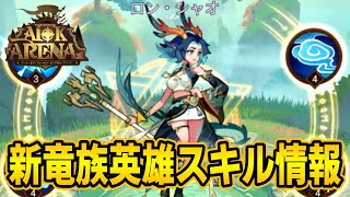 【AFKアリーナ】新竜族英雄「ロン・シャオ」のスキルを確認！バフがモリモリ♪【テストサーバー】 [upl. by Naneik]