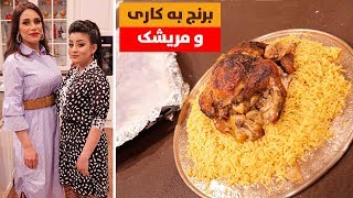 max food  brnj ba kari u mrishk  alqay 9 [upl. by Adler]