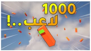 حطيت 1000 لاعب من التعليقات ب لعبة باتل رويال [upl. by Javier]