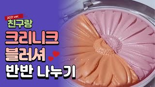 숨참고 보는 소분 작업🤭크리니크 블러셔 반반 소분 영상🧚🏻 친구들과 나눠요🤍 [upl. by Arahs91]