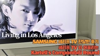 세리프티비 샀어요  삼성 세리프TV 55인치 실사용 후기 피처링 BTS  Kartells Componibili Round Unboxing  감성인테리어 [upl. by Tedmann]