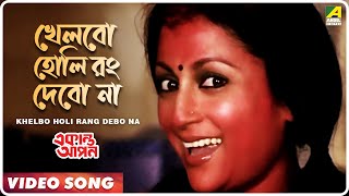 Khelbo Holi Rang Debo Na  Ekanta Apan  Bengali Movie Song  Aparna Sen [upl. by Rosalinda234]