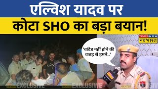 Elvish Yadav के हिरासत की खबरों के बीच Kota SHO का बड़ा बयान सुनिए क्या कहा   Rave Party Case [upl. by Euqitsym581]