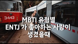 MBTI 유형별  ENTJ 가 좋아하는 사람이 생겼을때 [upl. by Ahsiei]