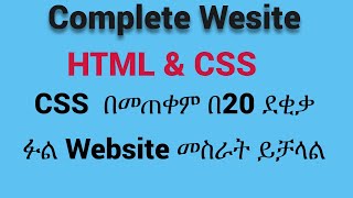 Part 13 CSS Div Sample website በአማረኛ [upl. by Layney503]