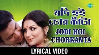 Jodi Hoi Chorkanta Lyrical  যদি হই চোরকাঁটা Kishore Kumar Asha Bhosle [upl. by Leunam]