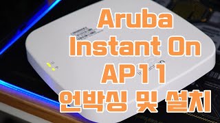 Aruba Instant On AP11 무선AP 언박싱 설치 앱 메뉴 속도 측정 [upl. by Sisi]