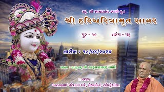 18042024  Sagar Katha  Pur  19  સાગર કથા  પૂર  19  HHShri Ramkrushnadasji Swami Part  59 [upl. by Ettevroc]