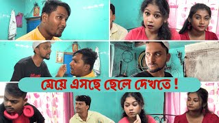 বিয়ের জন্য মেয়ে এসছে ছেলে দেখতে [upl. by Rabelais]