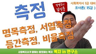 사회복지 조사론 특강 측정 수준 15강 [upl. by Conn497]