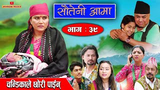 Sauteni Aama  सौतेनी आमा  Episode 39  चन्डिकाले छोरी पाईन  May 022022 [upl. by Ludovika984]