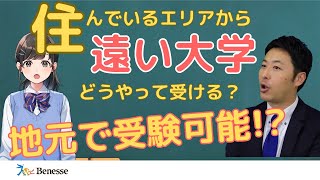 住んでいるエリア以外にある大学の入試を地元で受験できる！？地方受験という選択肢！ [upl. by Adiv641]