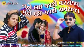 Jignesh Kaviraj New Song Arjun Thakor Tane Lai Jashe Varraja Mane Lai Jashe YamarajaGabbar Thakor [upl. by Biernat54]