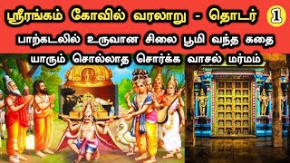 ஸ்ரீரங்கம் கோவில் வரலாறு  1  Srirangam Ranganathar Temple History in Tamil  Ukran Velan [upl. by James301]