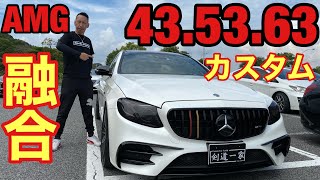 【AMG】E43ステーションワゴンだけどE53とE63コラボカスタム車両の登場！オーナー様の拘りがいっぱい♪ [upl. by Fitton]