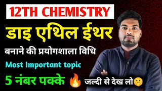 डाईएथिल ईथर बनाने की प्रयोगशाला विधिdiethyl ether banane ki prayogshala vidhidiethyl Ether [upl. by Wandie]