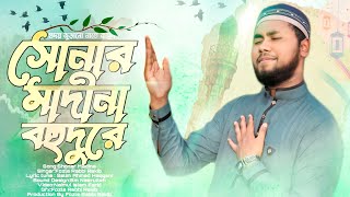 ভালো লাগার গজল।সোনার মাদীনা বহুদুরে।By Fozle Rabbi Rakib। New Song 2024 [upl. by Akissej]