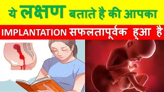 कैसे पता करे की इम्प्लांटेशन सफल हुआ है  SUCCESSFUL IMPLANTATION SYMPTOM  IMPLANTATION VS PERIOD [upl. by Ahsatan]