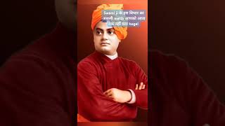 Swami Vivekananda ji के इस विचार का सही matlb आपको आजतक नहीं पता होगा motivation  shorts viral [upl. by Alicec289]