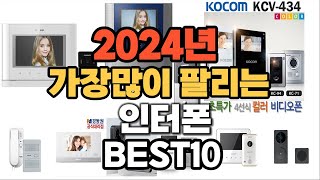 2024년 가장 인기있는 인터폰 추천순위 TOP10 [upl. by Acinahs]