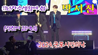 박서진 11년가수생활에 이런 경우는 처음 2024군포시민의날 기념식 축하공연 241004 [upl. by Atnoved]