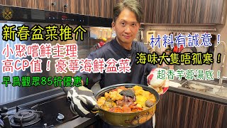 【新春盆菜推介】小聚嚐鮮主理：高CP值！豪華海鮮盆菜 材料有誠意！海味大隻唔孤寒！超香芋蓉湯底！早鳥觀眾85折優惠！ [upl. by Irving]