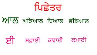 ਪਿਛੇਤਰ I Pichetar I Punjabi Class Period [upl. by Cohlette676]