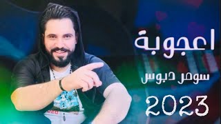 Somar dabous  سومر دبوس  e3joba  اعجوبة  offical music video [upl. by Deyes718]