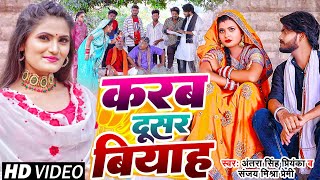 Video  करब दूसर बियाह  देहाती फनी सॉन्ग Antra Singh Priyanka Sanjay Mishra Premi Bhojpuri Song [upl. by Rollet]