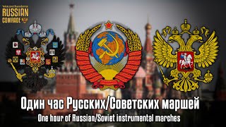 One hour of RussianSoviet instrumental marches [upl. by Woehick]