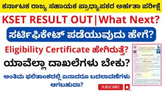 ಕೆಸೆಟ್‌ ಫಲಿತಾಂಶ ಪ್ರಕಟಸರ್ಟಿಫಿಕೇಟ್‌ ಪಡೆಯುವುದು ಹೇಗೆHow to get KSET Eligibility CertificateKSET 2024 [upl. by Mcmullan]