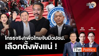 RERUN The Politics X อศิโรตม์ 30 สค 67 I โกรธจริง เพื่อไทยจับมือปชปเลือกตั้งพังแน่ MatichonTV [upl. by Littell815]