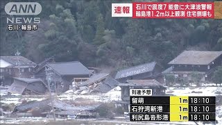 【速報】17：25現在の最新情報 石川県で震度7 能登に大津波警報 2024年1月1日 [upl. by Tamberg]