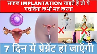 सफल IMPLANTATION चाहते है तो ये गलतिया कभी ना करे IMPLANTATION CARE TIPS IN HINDI [upl. by Sevik700]