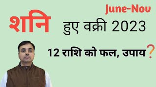 शनि वक्री होकर 2023JuneNov में क्या देगा 12 राशियों पर प्रभाव  शनि के उपाय  SATURN remedies [upl. by Htepsle]