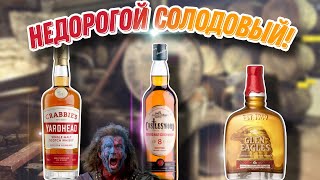 Обзор и сравнение недорогих солодовых виски CastleSword 8 years Glen Eagles 6 и Crabbies Yardhead [upl. by Majka]