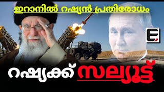 ടെക്നോളജി മാത്രമല്ല ആക്രമണത്തിന് മുൻപ് ഇറാന് വിവരം നൽകിയതും റഷ്യ  EXPRESS KERALA [upl. by Akyre]